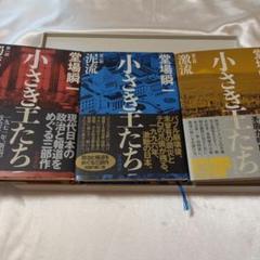 初版　墓場貸します　カーターディクスン　早川書房　廃盤　絶版　希少価　昭和55年 早川書房 小さき王たち 第一部:濁流 堂場 瞬一 第二部 泥流 第三
