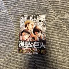 進撃の巨人 全巻+Beginning+Ending+キャラクターズ名鑑 2025年最新】進撃の巨人キャラクター名鑑の人気アイテム - メルカリ