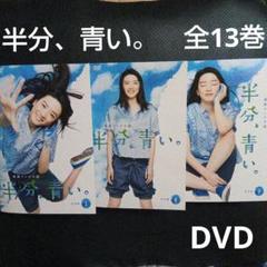 DVD 半分、青い。 全巻セット NHK朝ドラ 永野芽郁 滝藤賢一 佐藤健 中古 Amazon.co.jp: DVD 半分、青い。 全巻セット NHK朝ドラ 永野芽郁