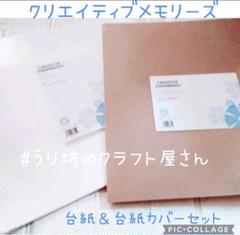 768　クリエイティブメモリーズ台紙×2+台紙カバー×2セット 768 クリエイティブメモリーズ台紙＆台紙カバーセット - メルカリ