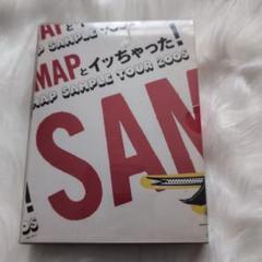 2025年最新】SMAPとイッちゃった! SMAP SAMPLE TOUR 2005 の人気