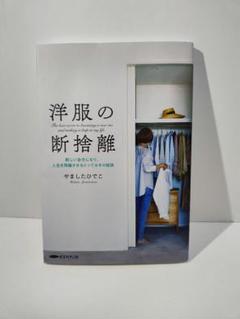 洋服の断捨離 新しい自分になり、人生を飛躍させるとっておきの秘訣 経営科学出版