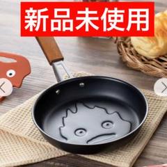 ハウルの動く城 カルシファーキッチンツール ミニフライパン