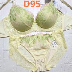 【新品未使用】格安！ブラショーツセット D95 2139 イエロー フェミニン
