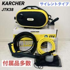 【美品】★ケルヒャー★K'A'RCHER 家庭用高圧洗浄機JTKサイレントS KÄRCHER JTK サイレント S 高圧洗浄機本体