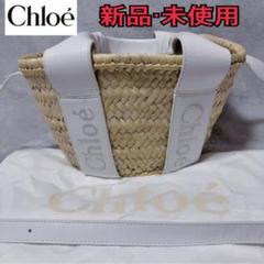 お値下げChloeクロエ　カゴトート　未使用品 2025年最新】クロエ カゴバッグの人気アイテム - メルカリ