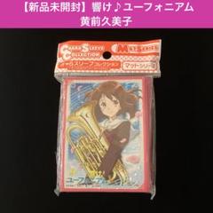 【新品未開封】響け♪ユーフォニアム　黄前久美子【スリーブ65枚】 新品未開封】響け♪ユーフォニアム 黄前久美子【スリーブ65枚