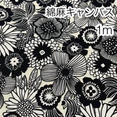 特価 1m ノルディックフラワー 生成り 綿麻キャンバス