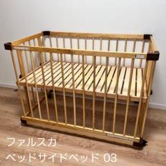 2025年最新】ファルスカ ベッドサイドベッドの人気アイテム