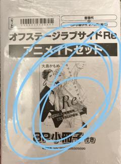 オフステージラブサイド　Re 大島かもめ アニメイト限定版