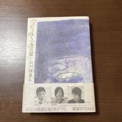 小説 空から降る一億の星 北川悦吏子 角川文庫 恋愛小説 木村拓哉ドラマ