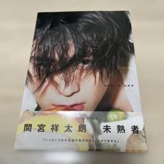 間宮祥太朗 写真集 パネル 間宮祥太朗 直筆エッセイ＆フォトブック『色』全国21書店にて