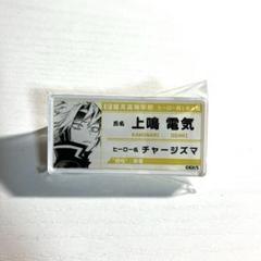 僕のヒーローアカデミア 上鳴電気 J-World 名札バッジ12点セット オープニング大セール】 僕のヒーローアカデミア 上鳴電気 名札