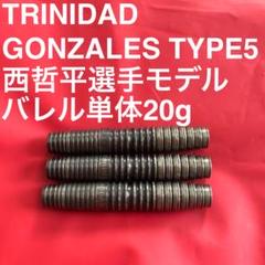 TRINIDAD Gonzalez Type5 西哲平 20g 定価13200円 トリニダード】Gonzalez Type5 ゴンザレス5 スティール20g 西