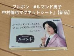 ブルボン - 中村倫也 ブルボン ルマンド男子 エプロン 非売品 中村倫也、ルマンド柄エプロンで登場! ルマンド男子の勢い「全国