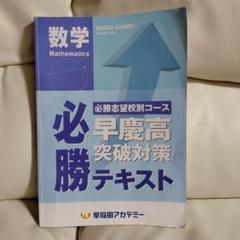 2025年最新】早稲田アカデミー 必勝テキストの人気アイテム