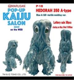 激レア 超限定品 30体 未開封新品 青白マーブルヘドラ