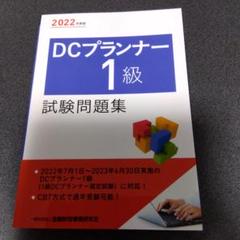 DCプランナー教本 2019年度版1 2019年度版 DCプランナー1級試験問題集 | 一般社団法人金融財政