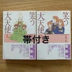 笑う大天使（ミカエル）　1.2巻セット