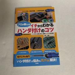 プロが教える! イチからわかるハンダ付けのコツ