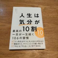 人生は「気分」が10割