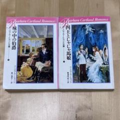 【中古】 ラヴェンスカー卿の復讐/サンリオ/バーバラ・カートランド 楽天市場】【中古】 ラヴェンスカー卿の復讐 / バーバラ カート