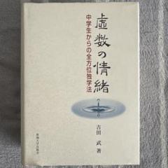 裁断済 虚数の情緒 裁断済 虚数の情緒 中学生からの全方位独学法 - メルカリ