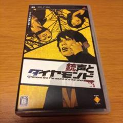 銃声とダイヤモンド PSP