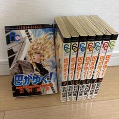 田村由美 まとめ売り BASARA 巴がゆく！他 初版多数 54冊 バサラ