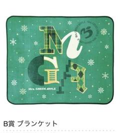 2025年最新】Mrs. GREEN APPLE 一番くじ b賞 ブランケットの人気