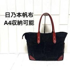 希少　日乃本帆布　A4収納可能　トートバッグ　肩掛け　ブラック　赤　レザー　帆布