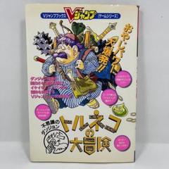 【初版】トルネコの大冒険 不思議のダンジョン Vジャンプブックス 攻略本