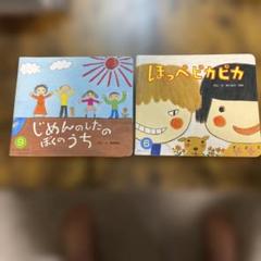 絵本 まとめ売り じめんのしたのぼくのうち ほっぺピカピカ