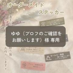 ゆな／購入後前プロフ確認必須様確認専用ページ ゆな／購入後前プロフ確認必須様 専用 - メルカリ
