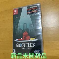新品未開封品　ゴースト トリック 通常版 Switch