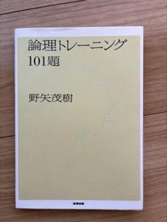 論理トレーニング101題 野矢茂樹