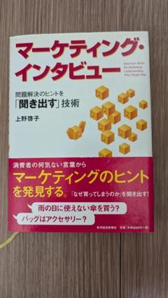 マーケティング・インタビュー 問題解決のヒントを「聞き出す」技術 / 上野 啓子