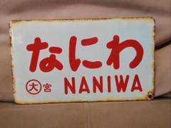 愛称板 サボ 金属製 なにわ NANIWA 〇大 宮原電車区持ち 急行 153系 愛称板 サボ 金属製 なにわ NANIWA 〇大 宮原電車区持ち 急行
