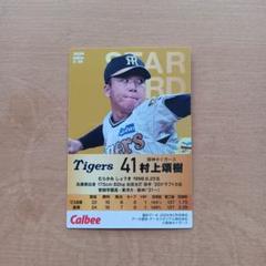村上頌樹 オンサイトカード シークレット グッズ 4点セット 2025年最新】村上頌樹 カードの人気アイテム - メルカリ