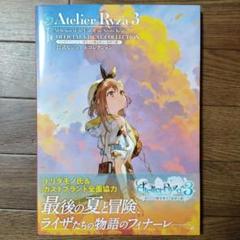 初版本　ライザのアトリエ　1 、2 、3　公式ビジュアルコレクション　トリダモノ 初版本 ライザのアトリエ3 公式ビジュアルコレクション
