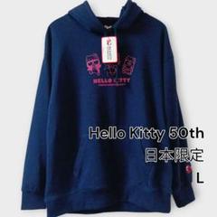 HELLO KITTY 50周年限定パーカー／刺繍／ゆったり／タグ付き未使用