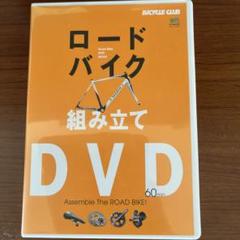 ロードバイク 組み立て DVD