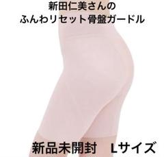 2025年最新】骨盤底筋ガードル 新田の人気アイテム - メルカリ