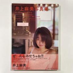 【送料無料】GAKKEN 写真集「井上麻美 微・少女 bi-shoujo」