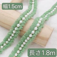 パール付き　チュールレース　グリーン　幅約1.5cm 長さ約1.8m 手芸