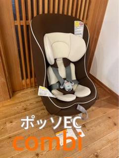 美品　コンビ　チャイルドシート　ポッソEC　コッコロS同等 2025年最新】ポッソECの人気アイテム - メルカリ