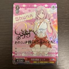 2025年最新】喜色満面 シュナ spの人気アイテム - メルカリ