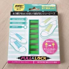 プル&ロック 結ばないシューレース 靴紐 グリーン