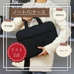 ノートPCケース 15.6インチ 衝撃吸収 防水機能 ブラック