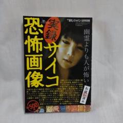 実録サイコ恐怖画像 2010 2冊セット （レア‼️） 2025年最新】実録サイコ恐怖画像の人気アイテム - メルカリ